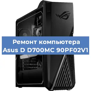 Замена термопасты на компьютере Asus D D700MC 90PF02V1 в Волгограде